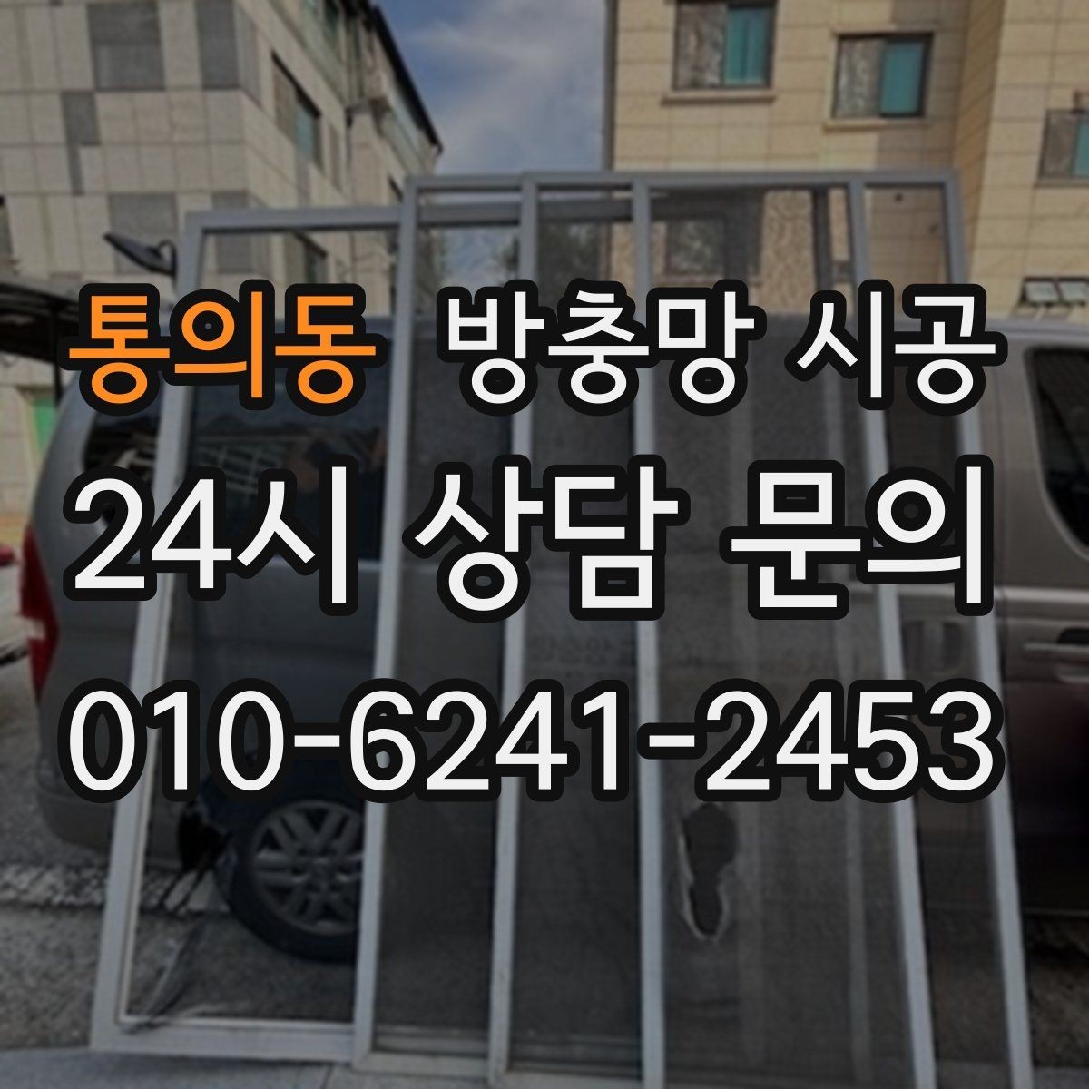 통의동 방충망 시공 업체 선택 전 살펴볼 후기와 항목