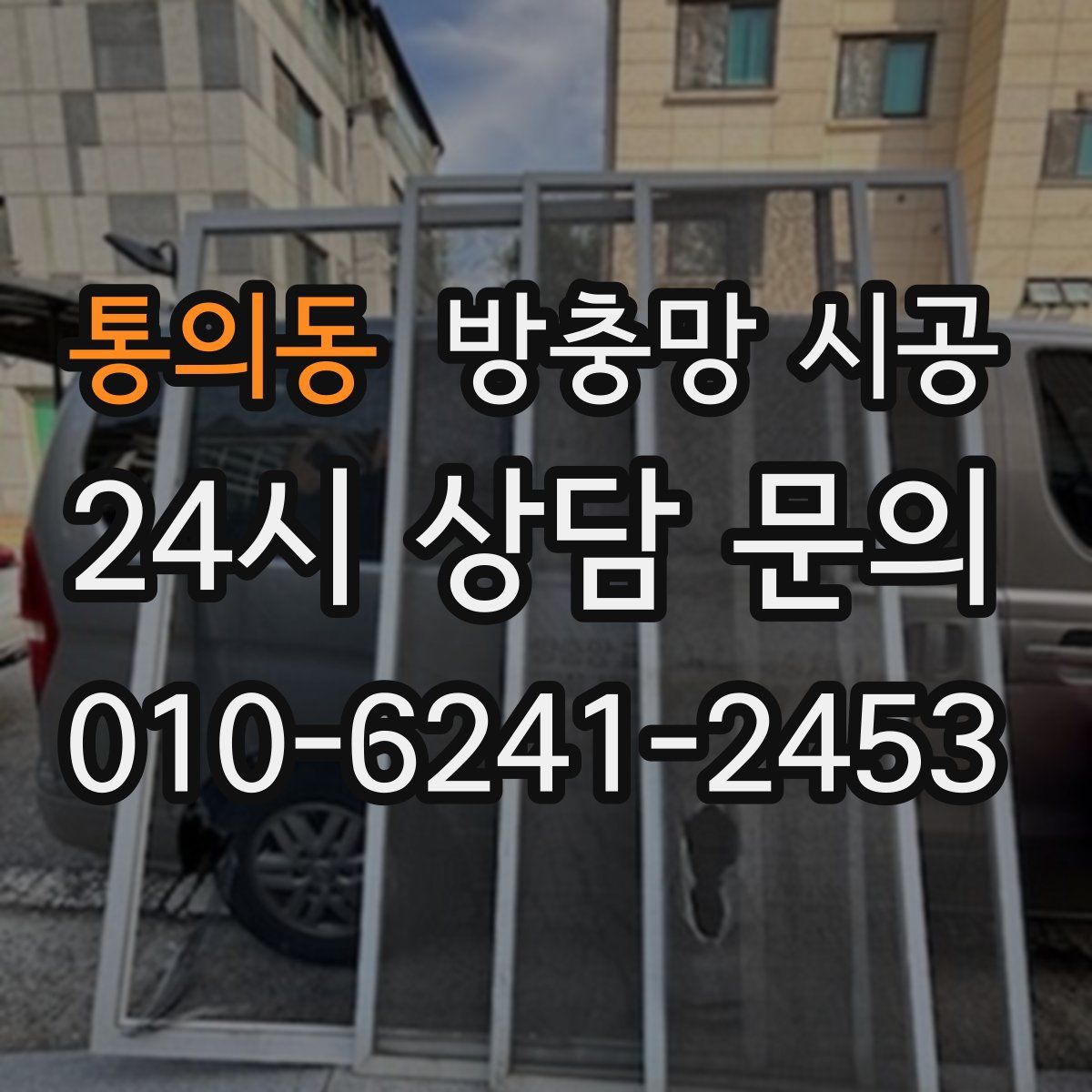 통의동 방충망 시공