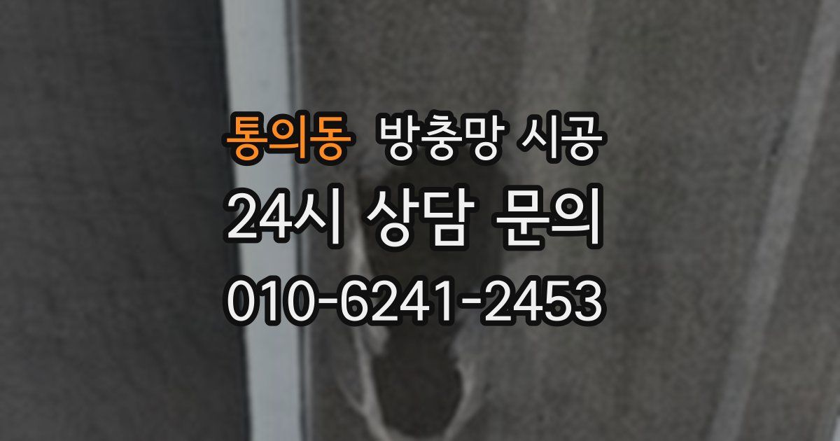 통의동 방충망 시공