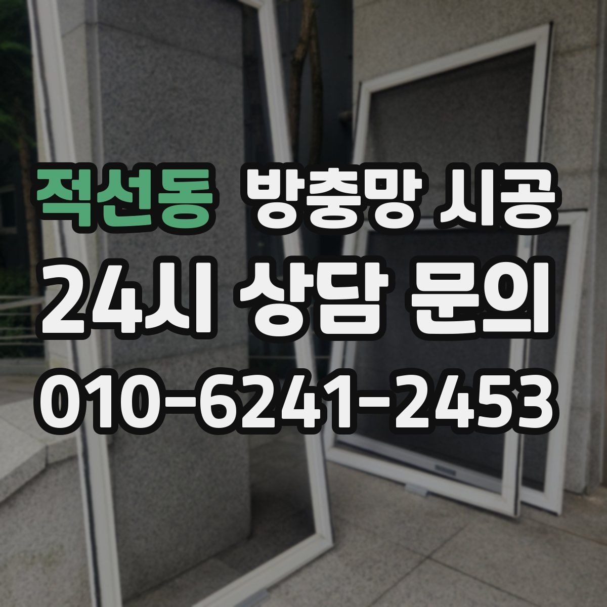 적선동 방충망 시공 후 유지보수가 편한 구조 비교