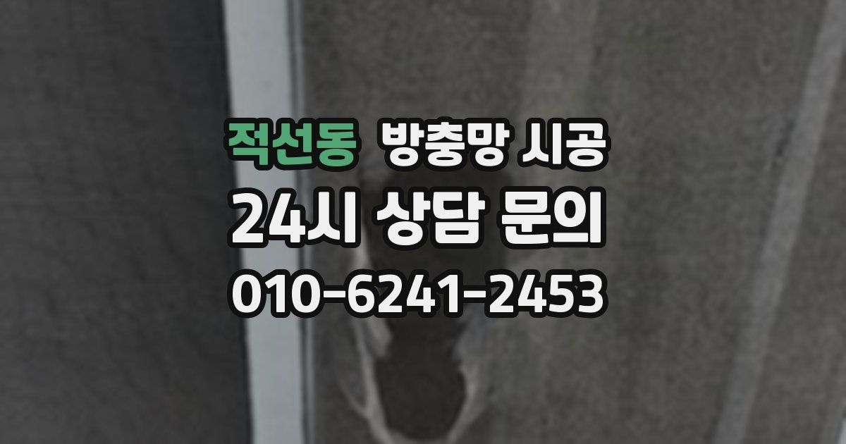 적선동 방충망 시공