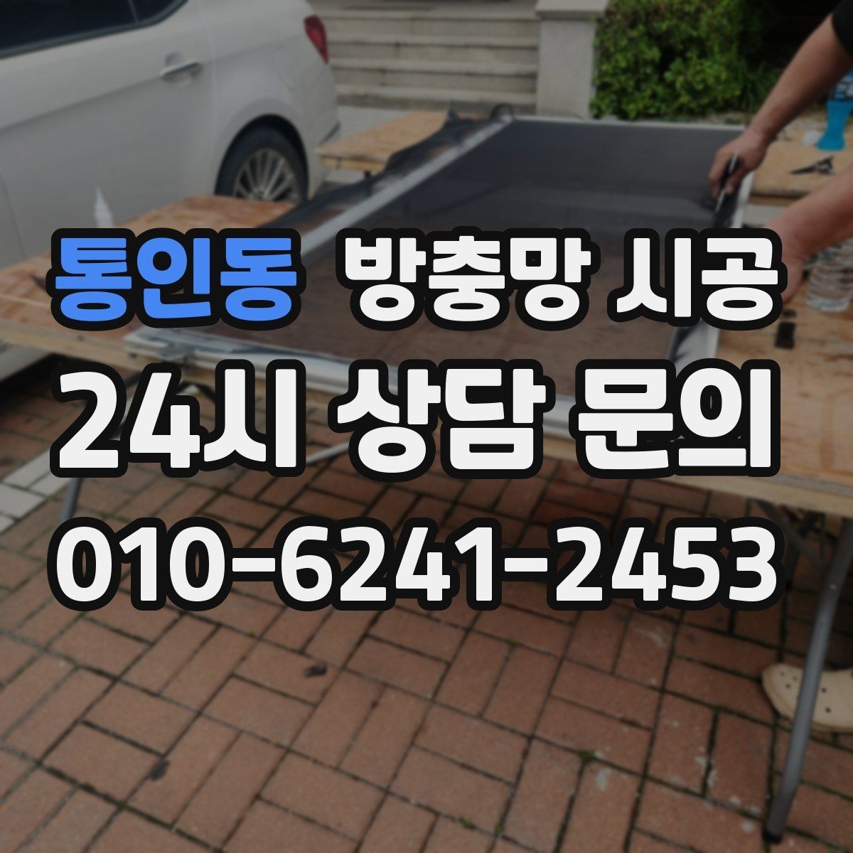 통인동 방충망 시공 방식별 장단점과 사용 환경