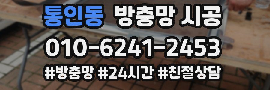 통인동 방충망 시공