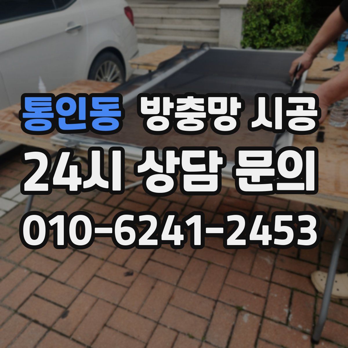 통인동 방충망 시공