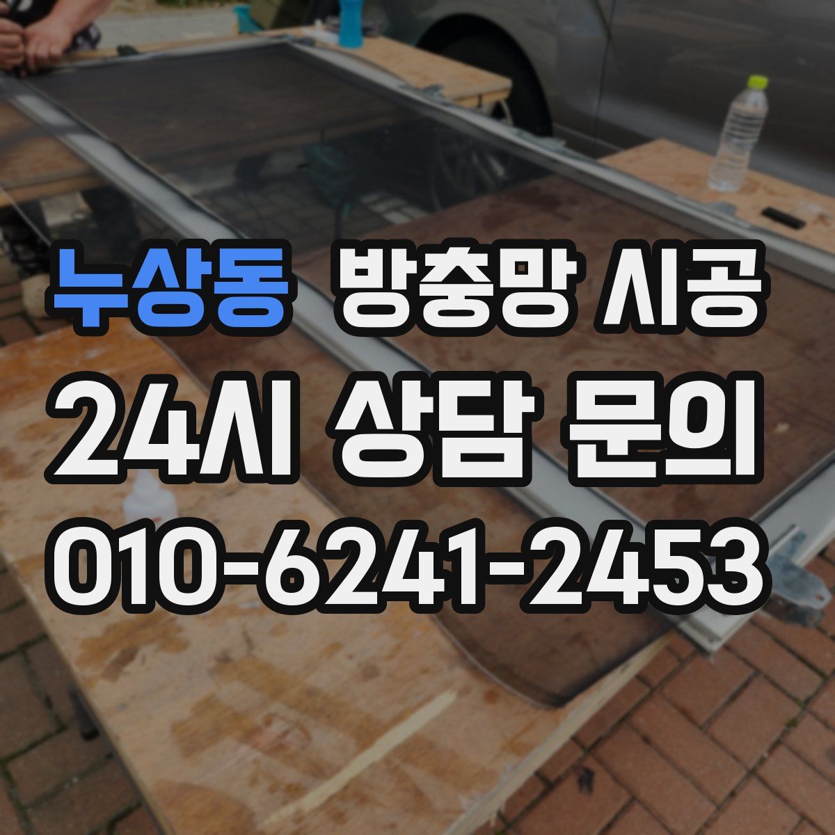 누상동 방충망 시공