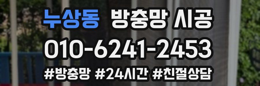 누상동 방충망 시공