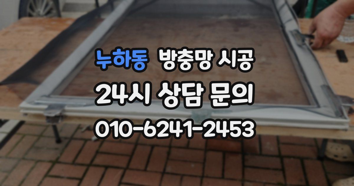 누하동 방충망 시공
