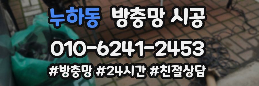 누하동 방충망 시공