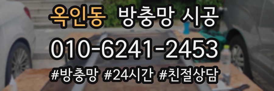 옥인동 방충망 시공