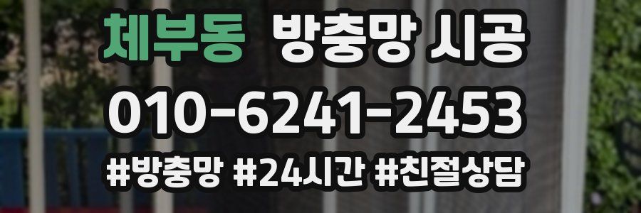 체부동 방충망 시공