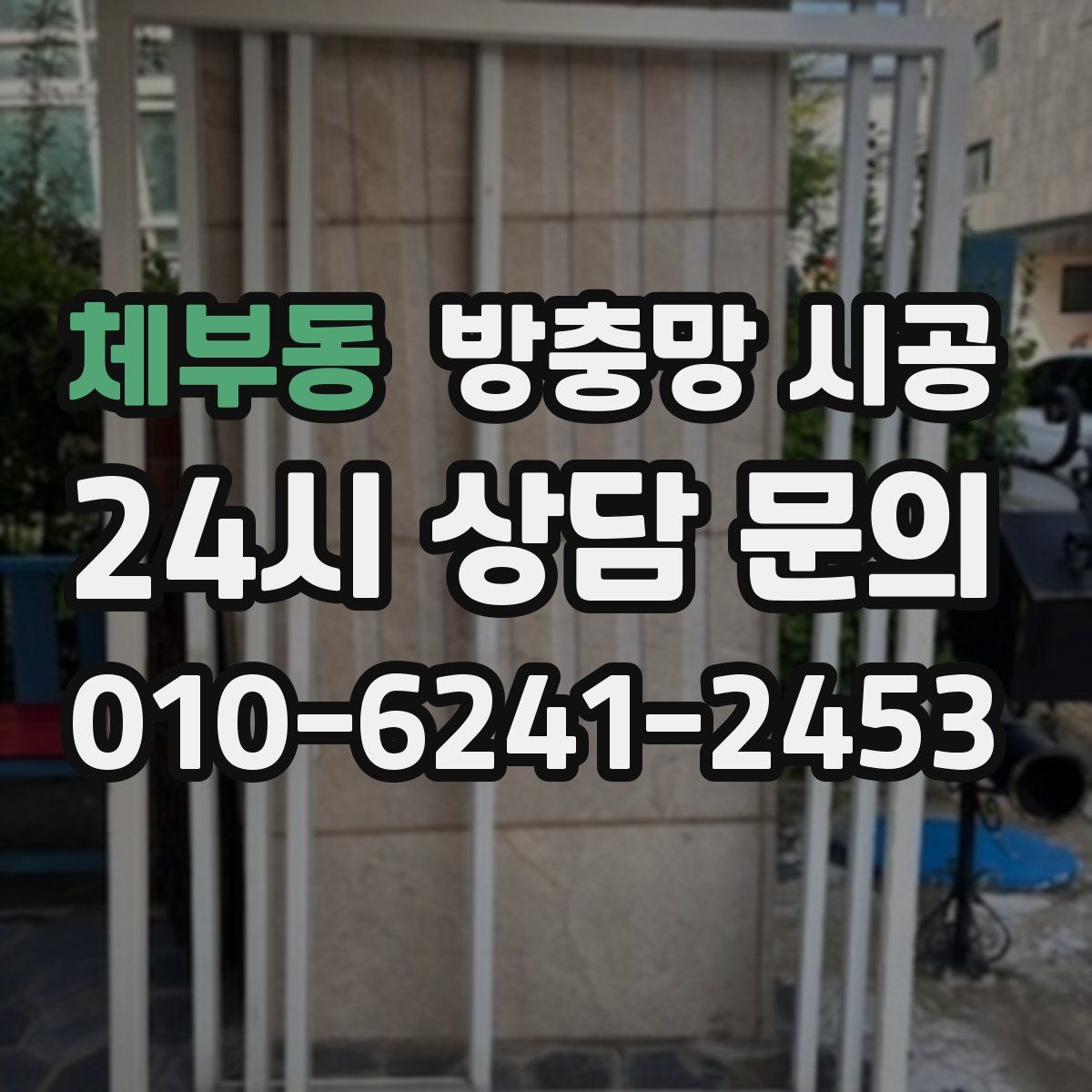 체부동 방충망 시공