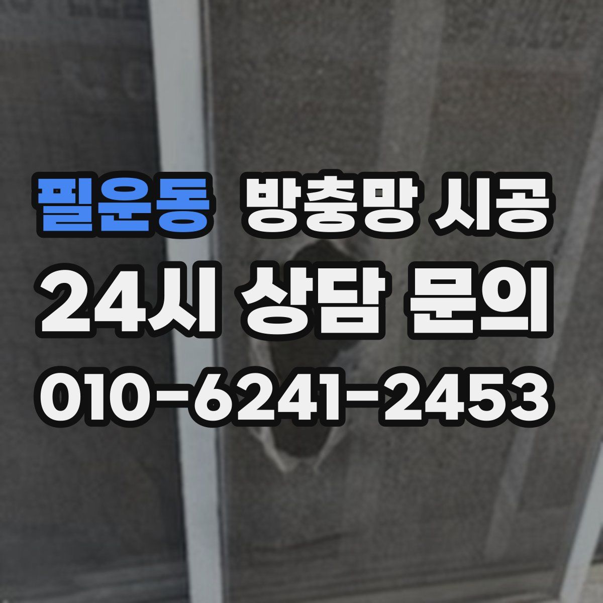 필운동 방충망 시공