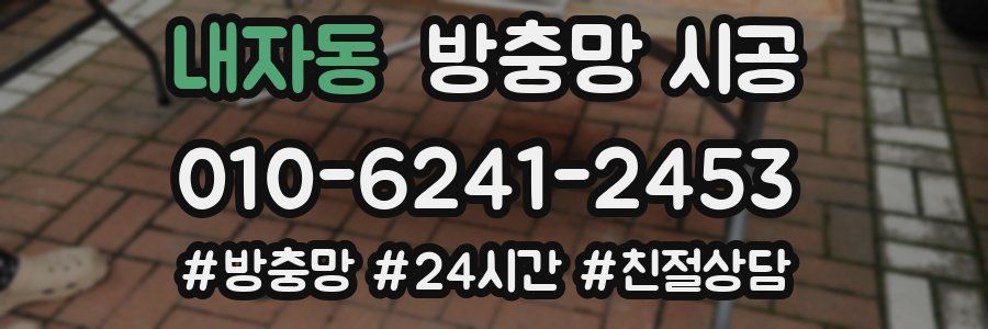 내자동 방충망 시공