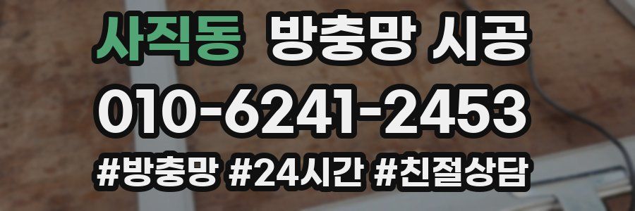 사직동 방충망 시공