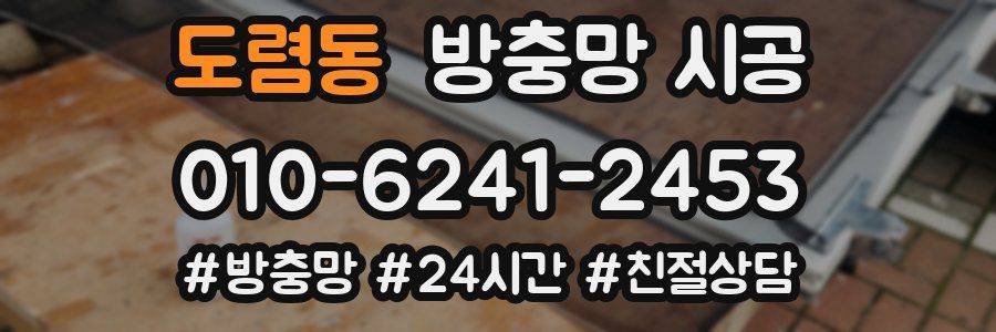 도렴동 방충망 시공