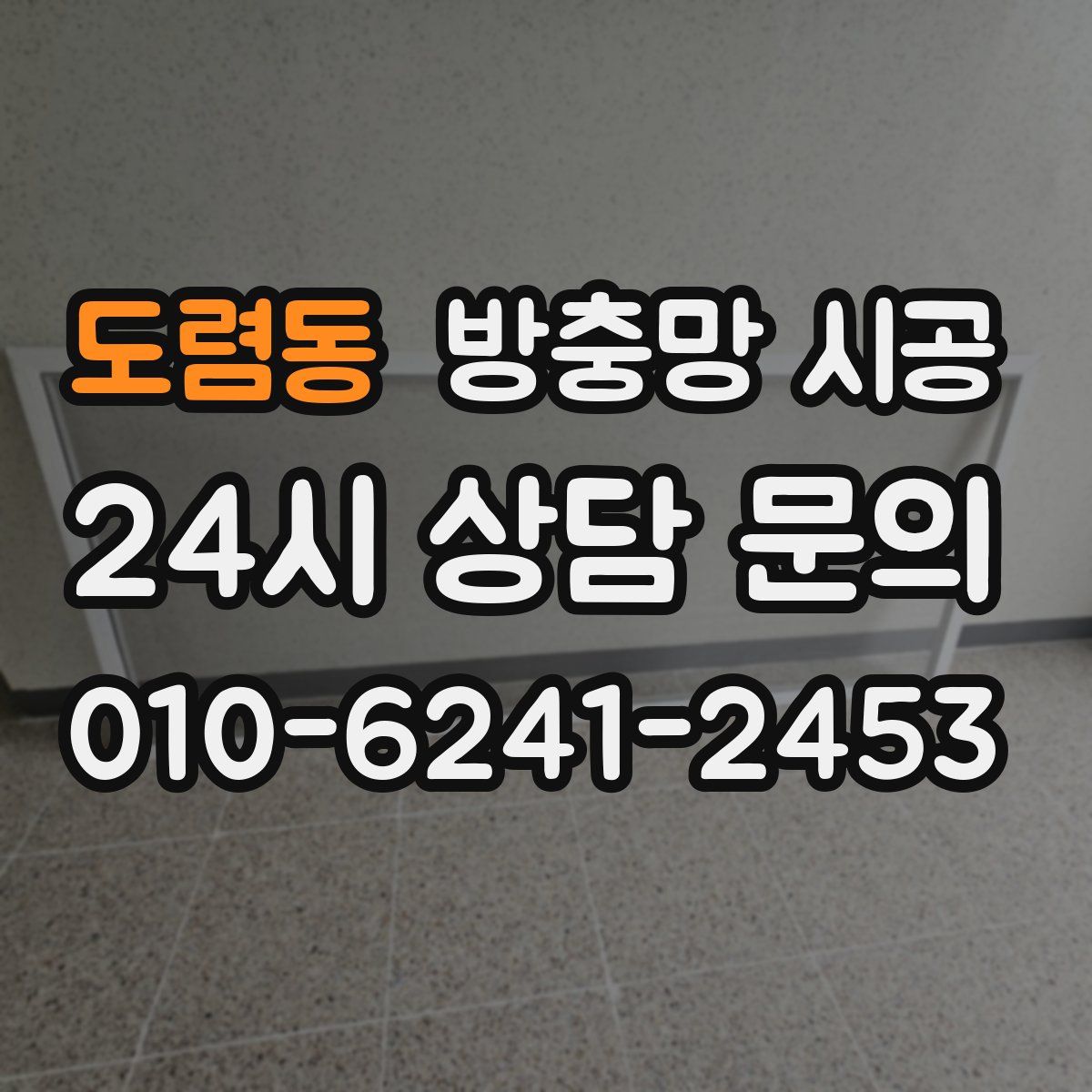 도렴동 방충망 시공