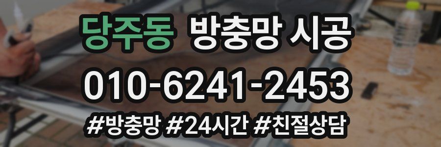 당주동 방충망 시공