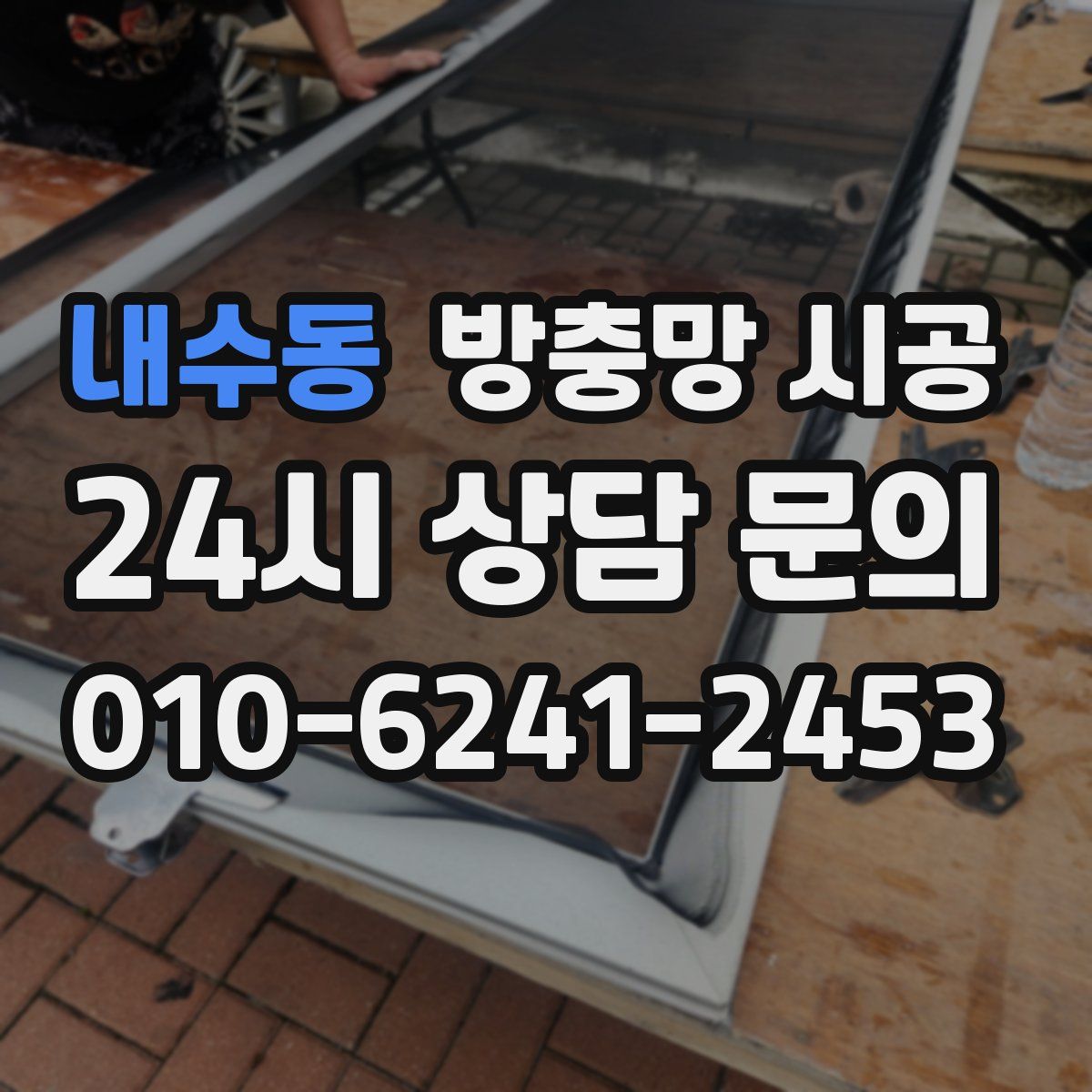 내수동 방충망 시공