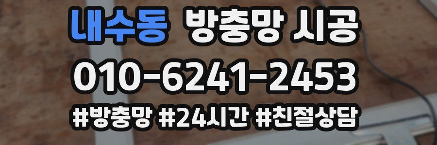 내수동 방충망 시공