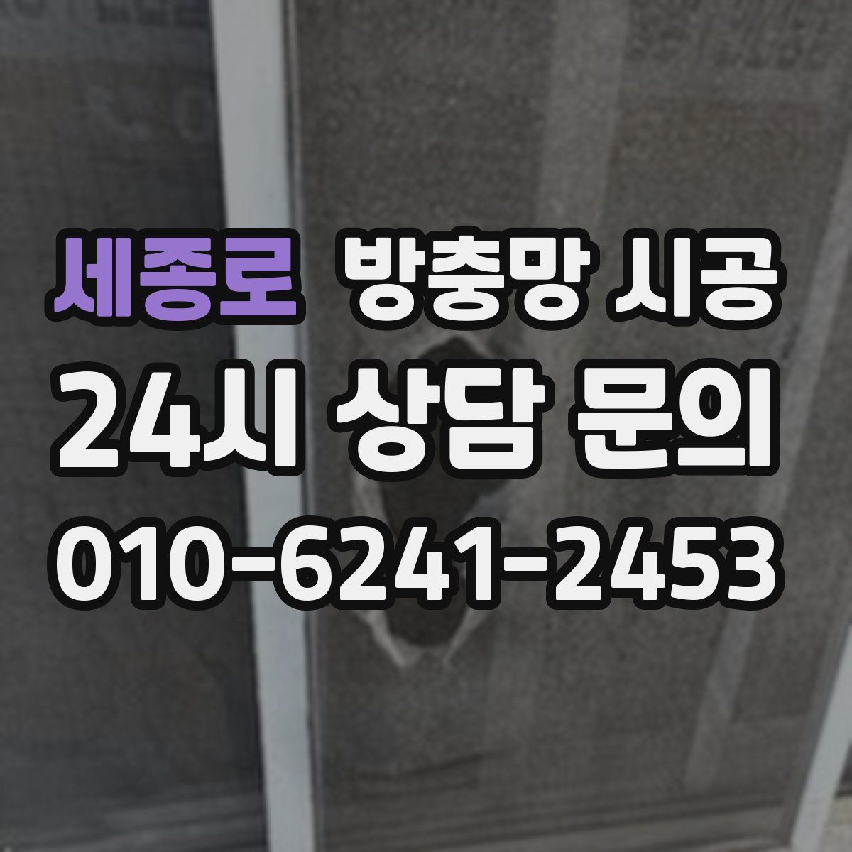 세종로 방충망 시공