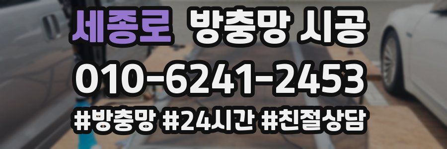 세종로 방충망 시공