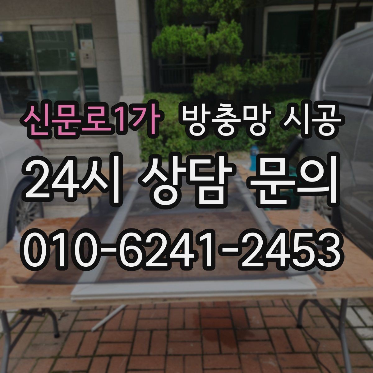 신문로1가 방충망 시공 후 교체 주기를 길게 가져가는 방법