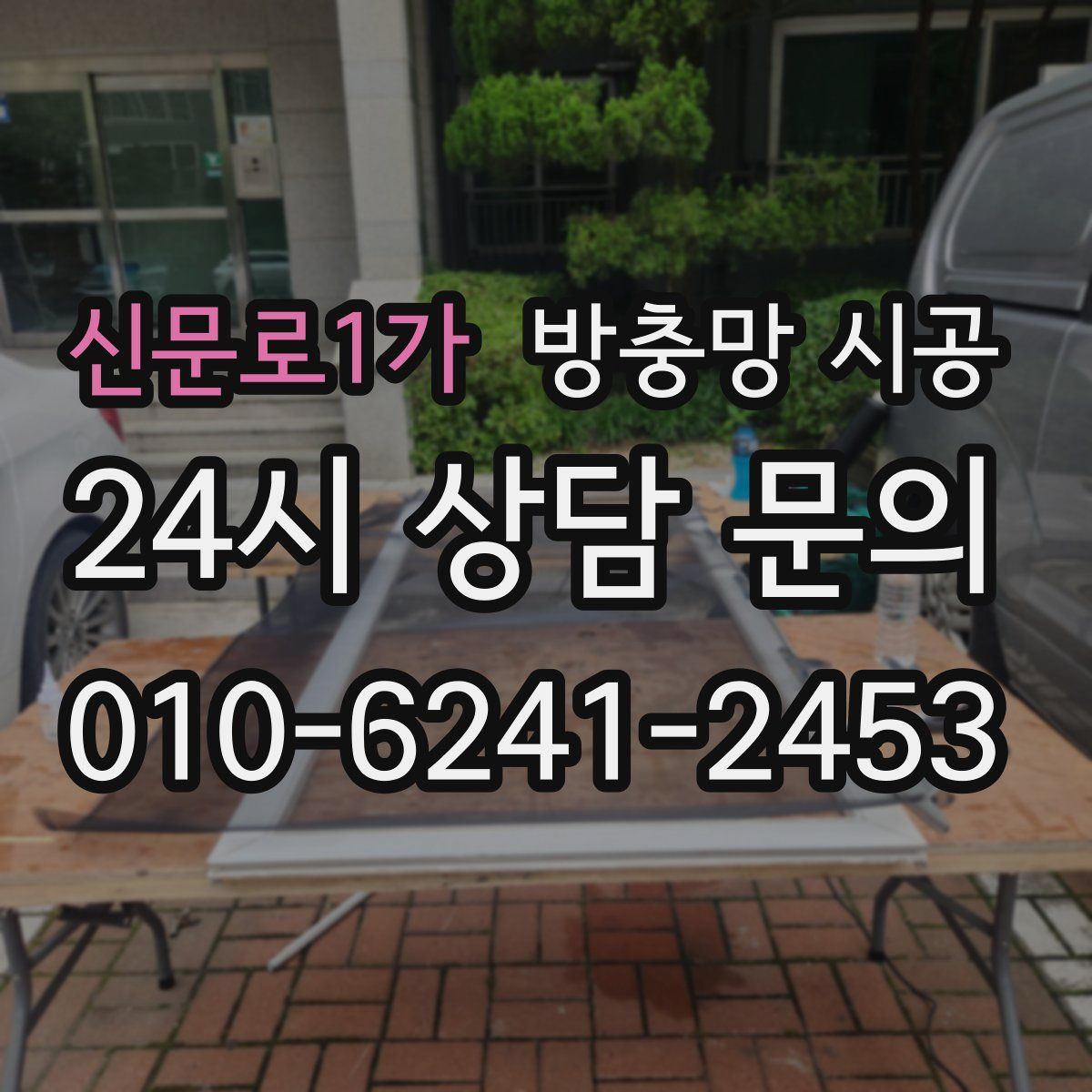 신문로1가 방충망 시공