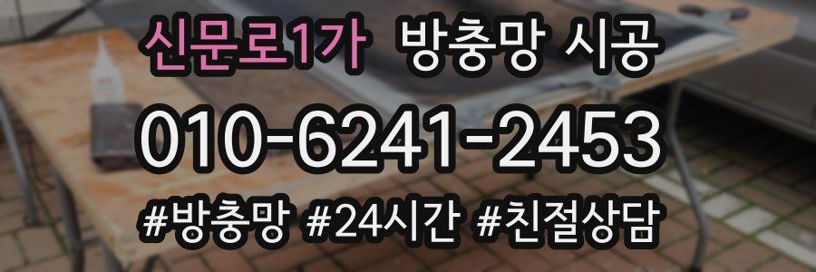 신문로1가 방충망 시공