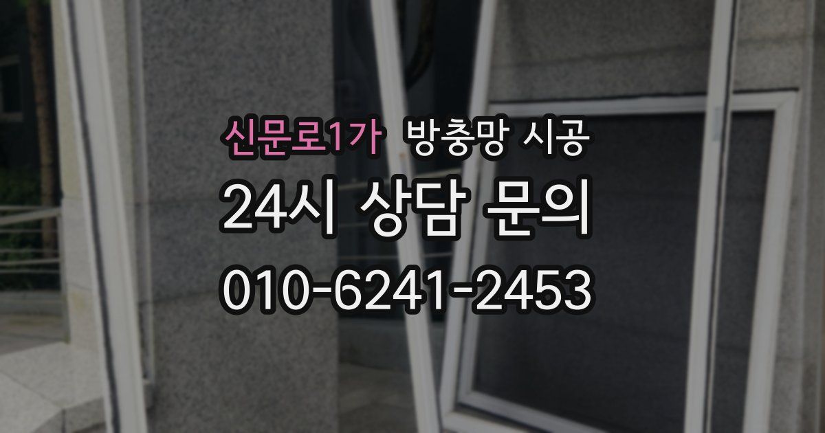 신문로1가 방충망 시공