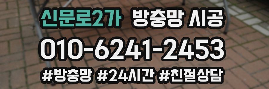 신문로2가 방충망 시공
