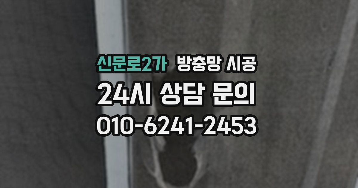 신문로2가 방충망 시공