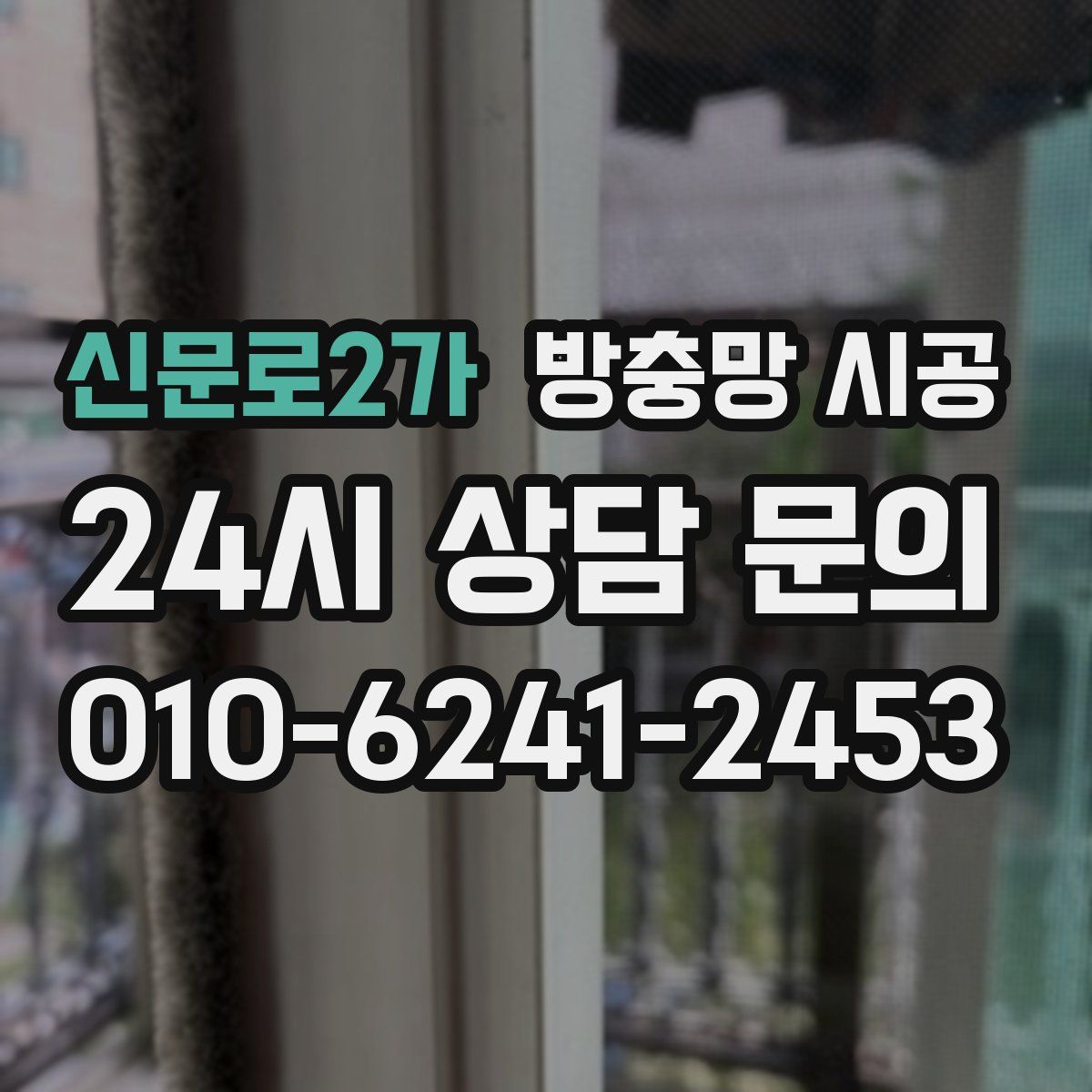 신문로2가 방충망 시공