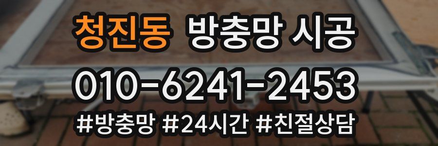 청진동 방충망 시공
