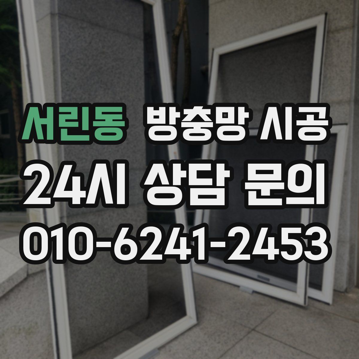 서린동 방충망 시공