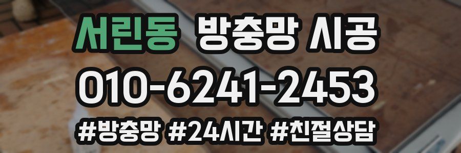 서린동 방충망 시공