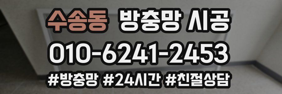 수송동 방충망 시공