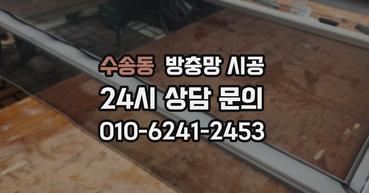 수송동 방충망 시공
