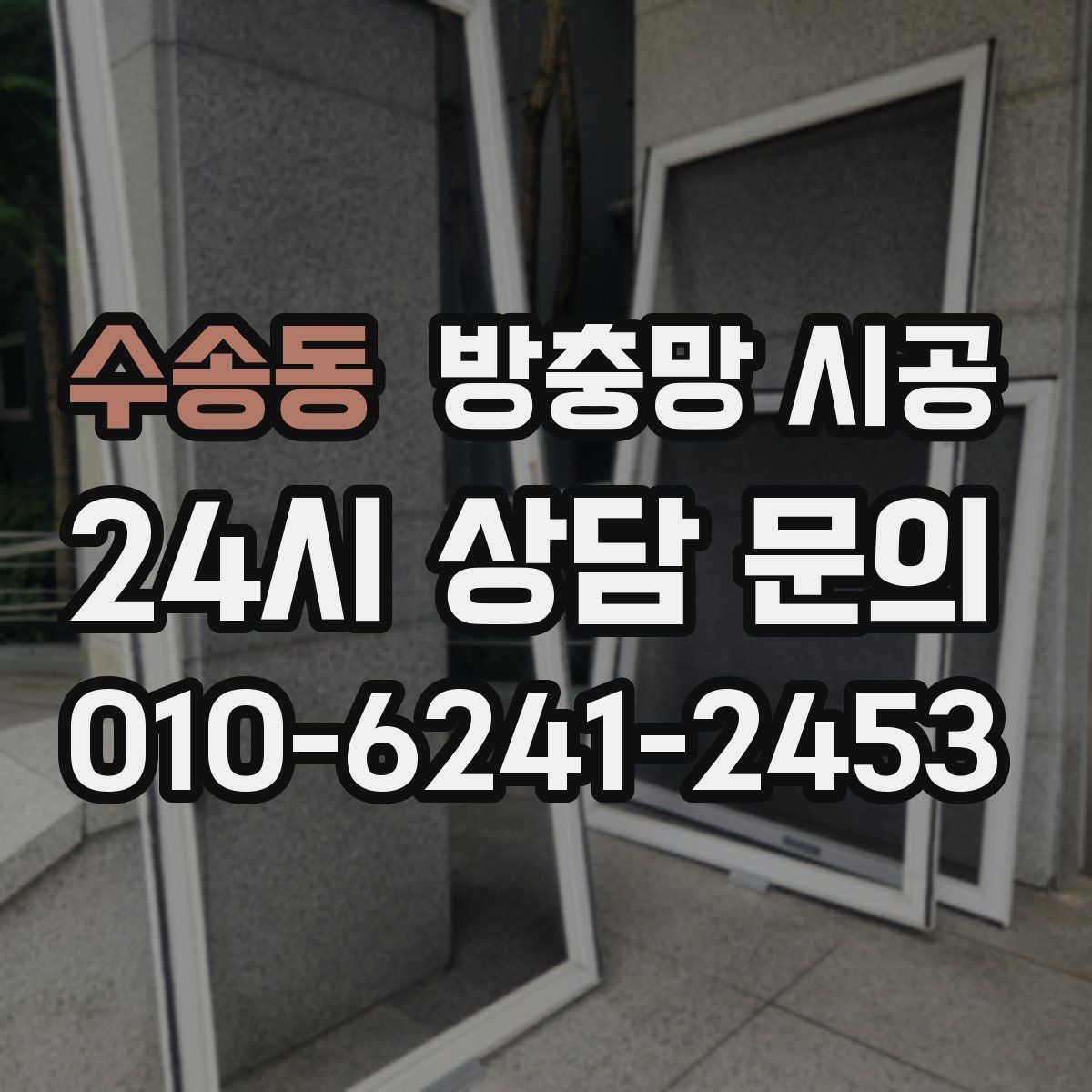 수송동 방충망 시공
