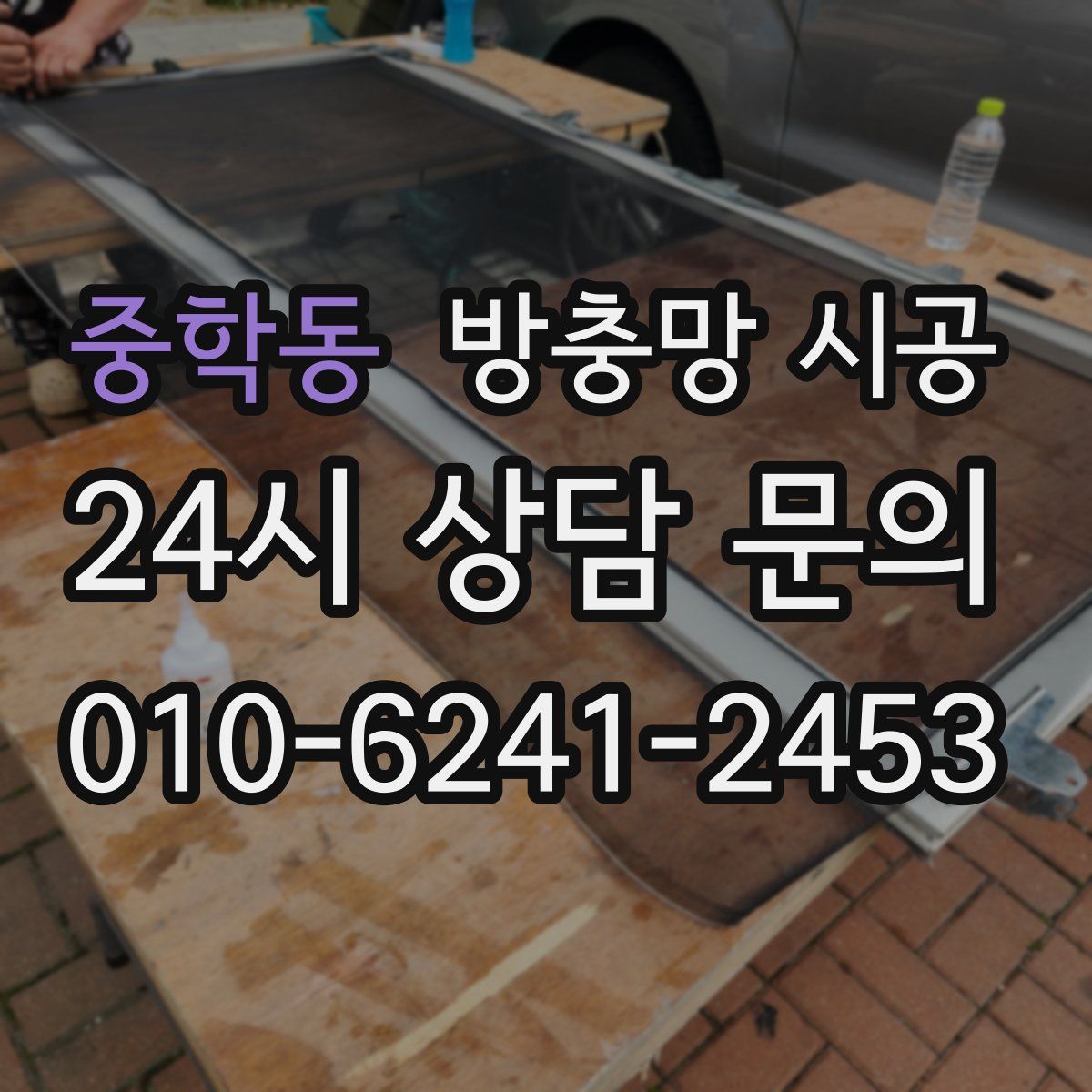 중학동 방충망 시공
