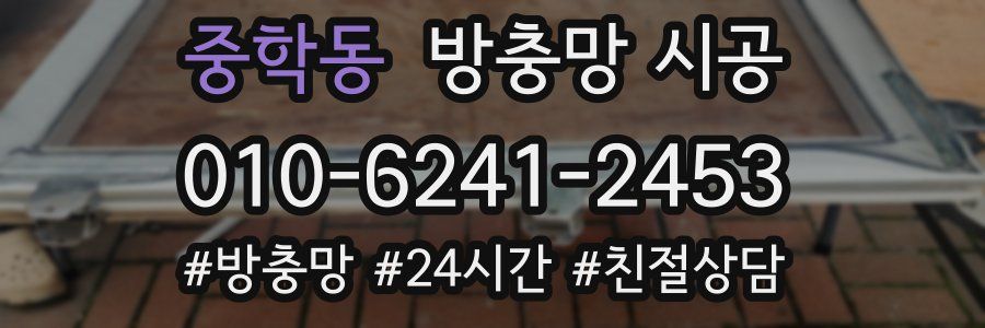 중학동 방충망 시공