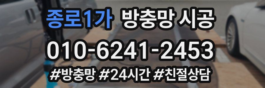 종로1가 방충망 시공