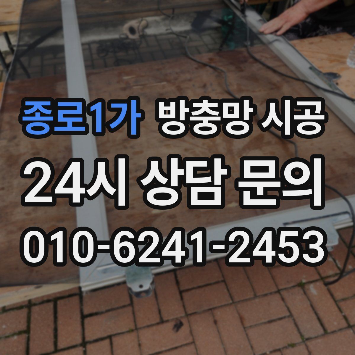 종로1가 방충망 시공