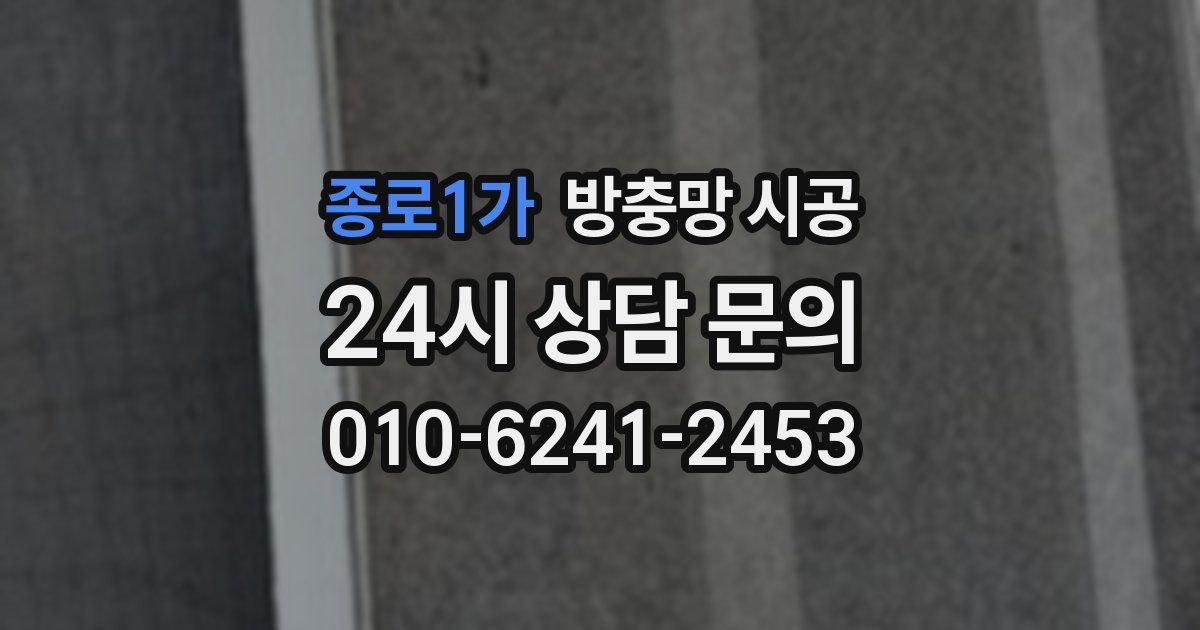 종로1가 방충망 시공