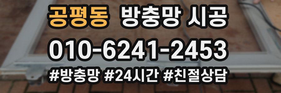공평동 방충망 시공