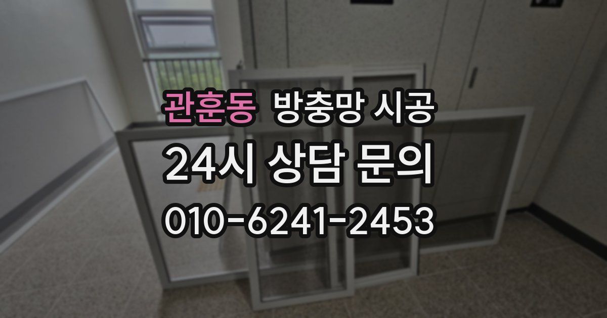 관훈동 방충망 시공