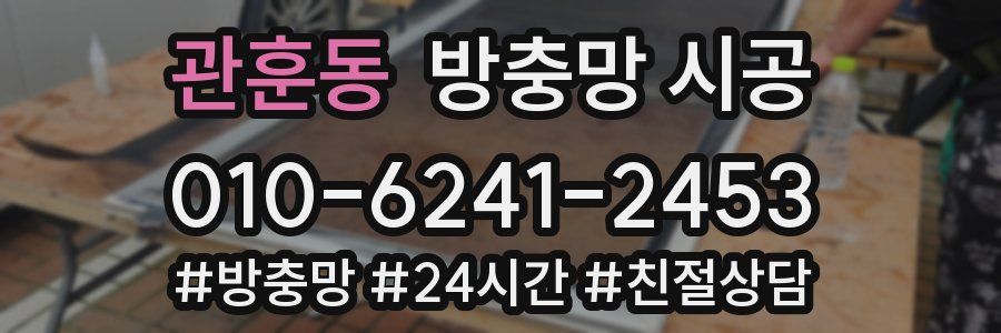 관훈동 방충망 시공