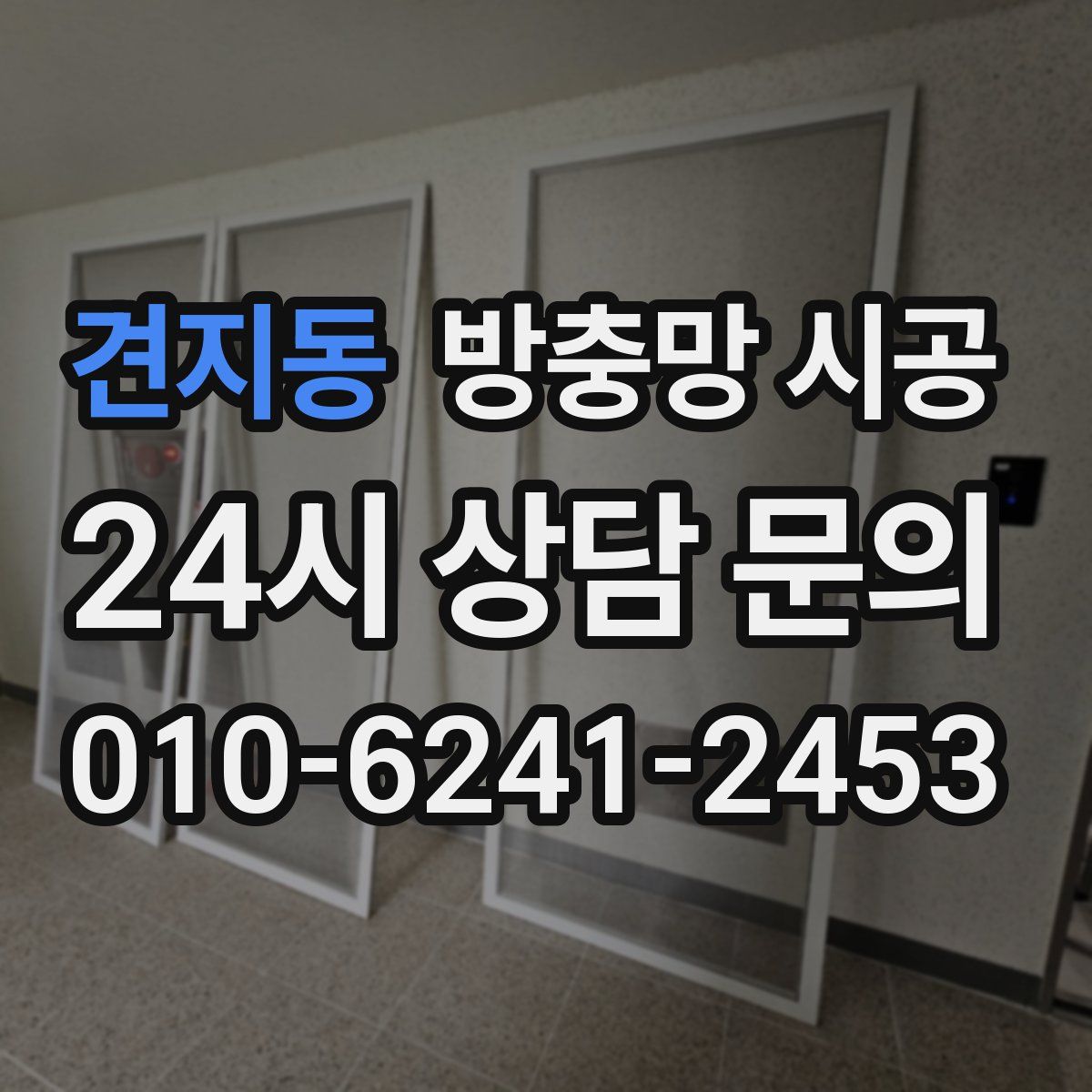 견지동 방충망 시공