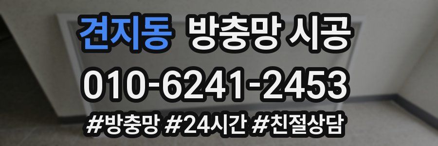 견지동 방충망 시공