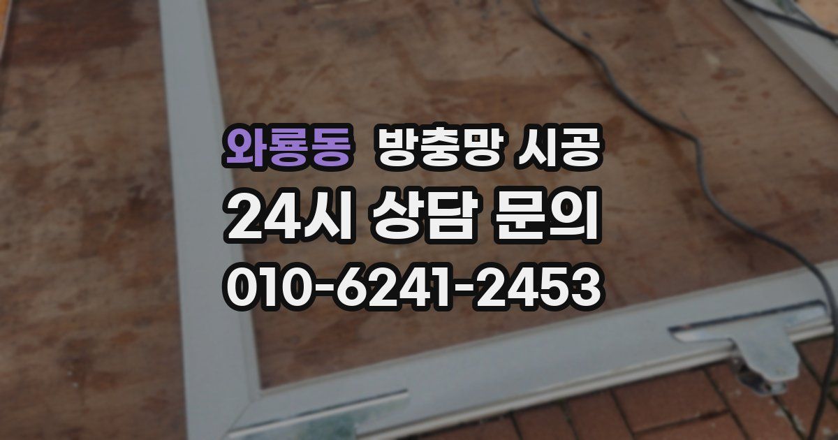 와룡동 방충망 시공