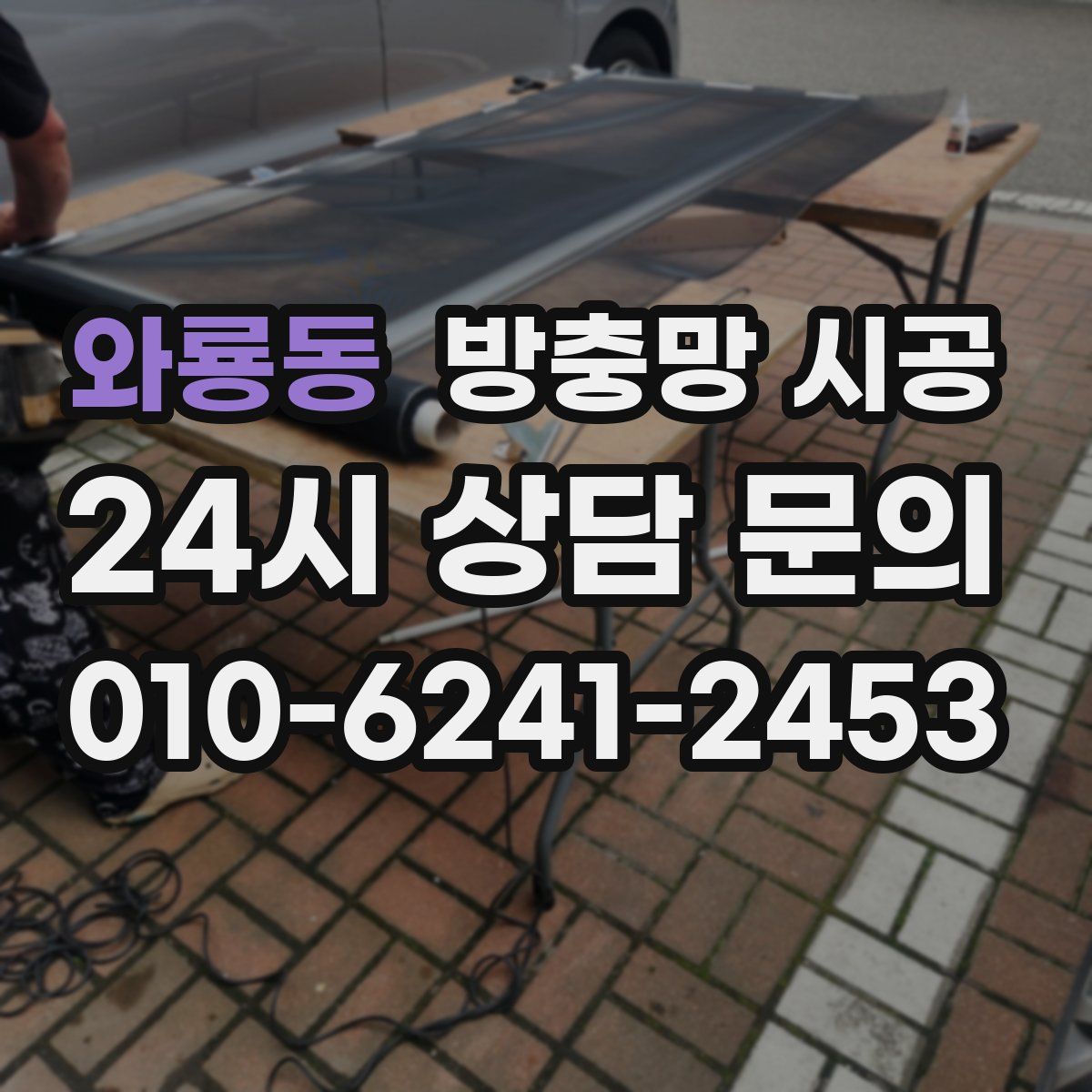 와룡동 방충망 시공